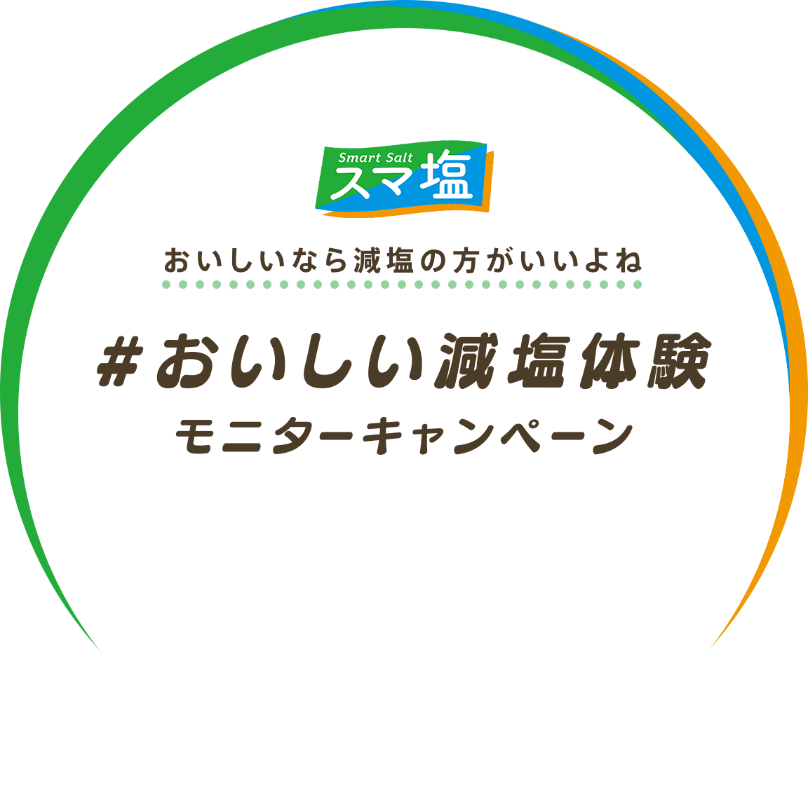 おいしいなら減塩の方がいいよね #おいしい減塩体験 モニターキャンペーン