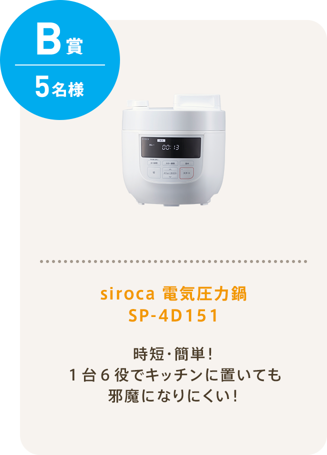 B賞 5名様 siroca 電気圧力鍋 SP-4D151