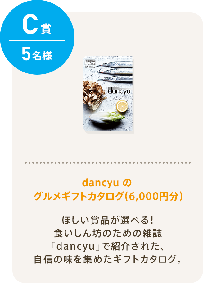 C賞 5名様 dancyu のグルメギフトカタログ(6,000円分)