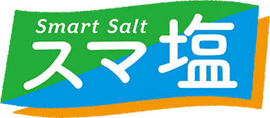 Smart Salt スマ塩