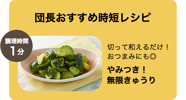 団長おすすめ時短レシピ 調理時間1分 切って和えるだけ！おつまみにも◎ やみつき！無限きゅうり