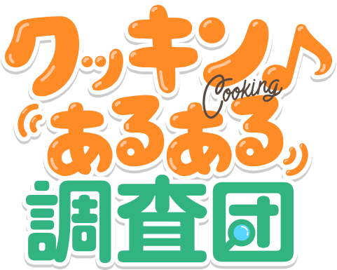 クッキング♪あるある調査団