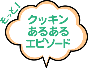 クッキングあるあるエピソード