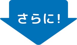 さらに!