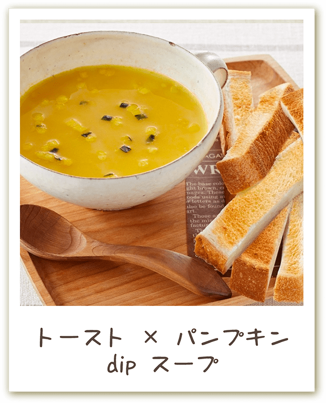トースト × パンプキン dip スープ