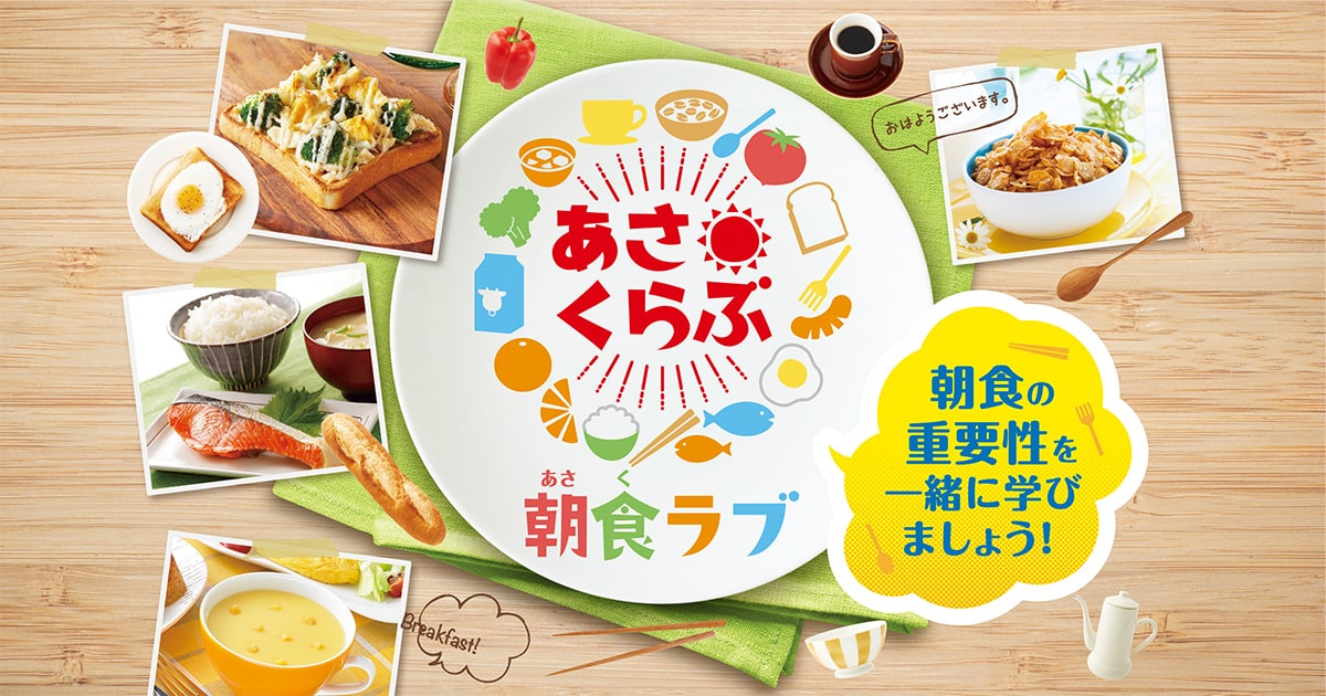 あさくらぶ 朝食ラブ 味の素パーク たべる楽しさを もっと
