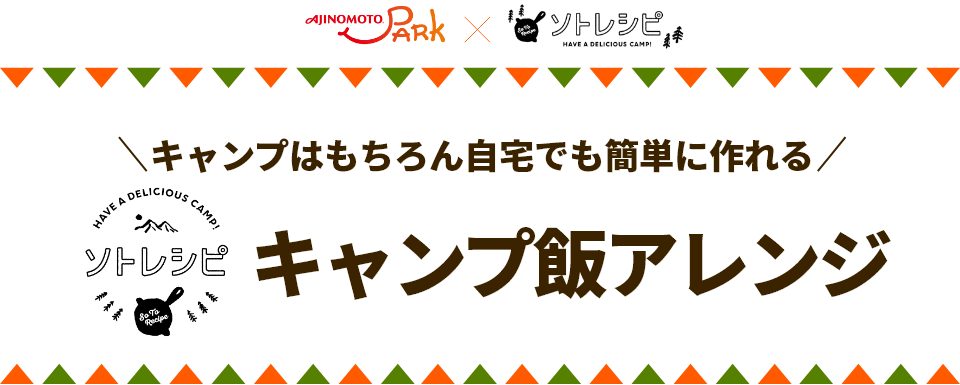 キャンプ飯のアレンジ