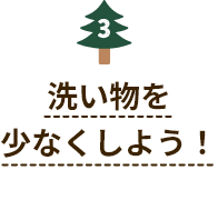 洗い物を少なくしよう！