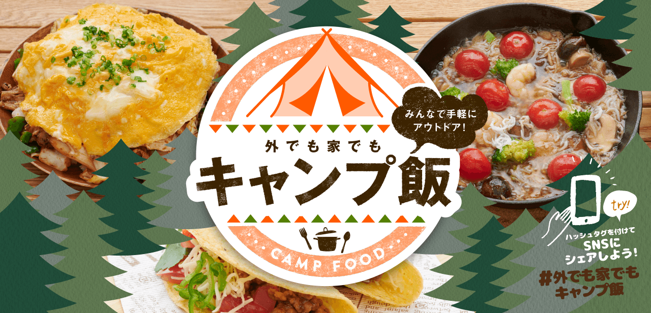 外でも家でもキャンプ飯