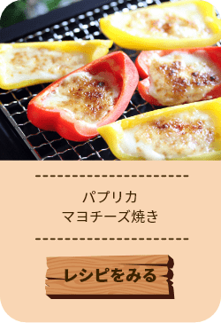 パプリカマヨネーズ焼き