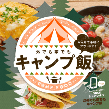 外でも家でもキャンプ飯