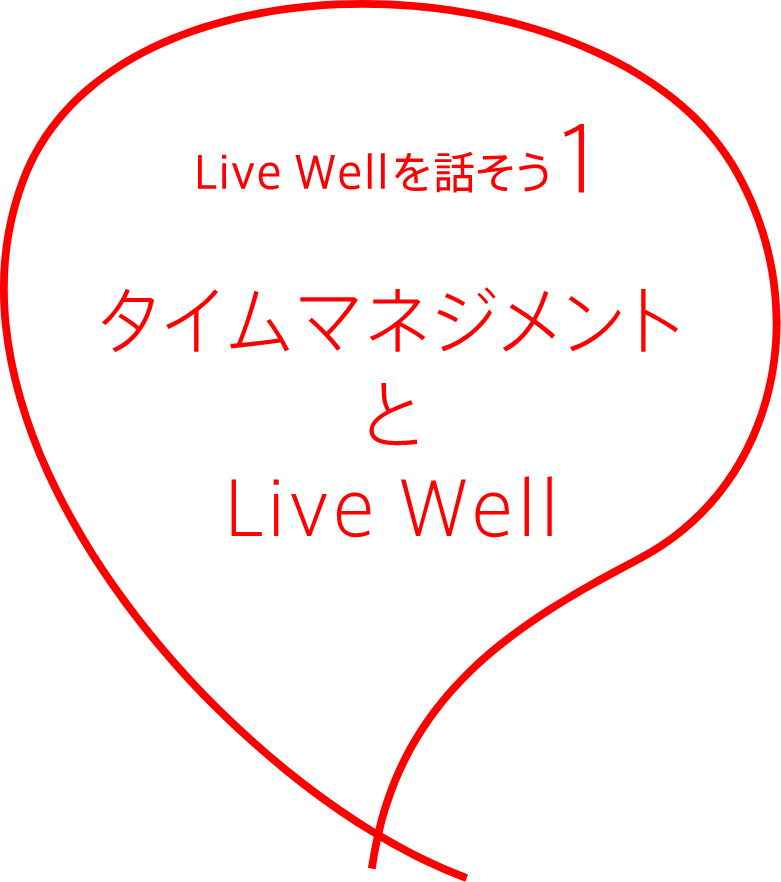 Live Wellを話そう1 タイムマネジメントとLive Well