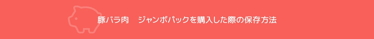 豚バラ肉　ジャンボパックを購入した際の保存方法