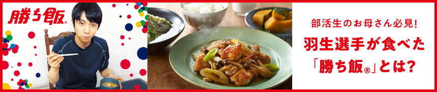 「勝ち飯®」