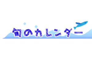 旬のカレンダー 魚介類編