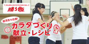 部活生を応援！カラダづくり献立・レシピ 「勝ち飯®」