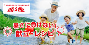 暑さに負けない!献立・レシピ 「勝ち飯®」