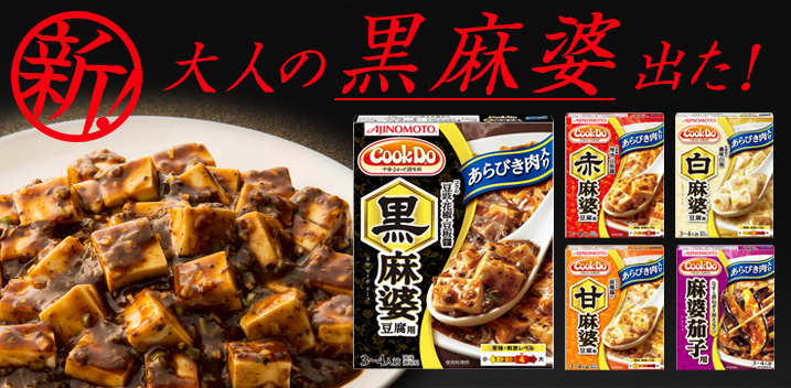 「Cook Do」<あらびき肉入り>麻婆シリーズ特集