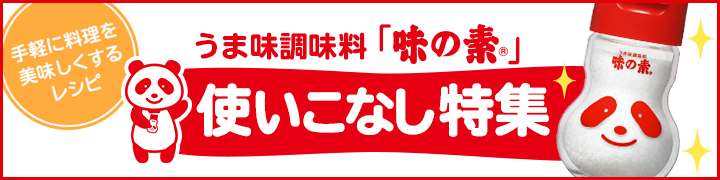 うま味調味料「味の素 <i class="r_mark" ></i>」使いこなし特集