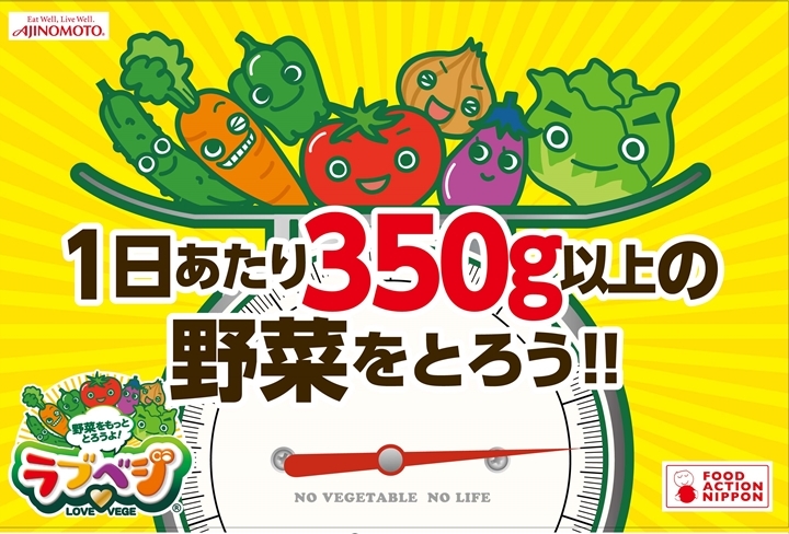 「ラブベジ」特集 – 野菜を美味しく食べよう♪