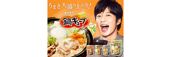 「鍋キューブ」レシピ特集