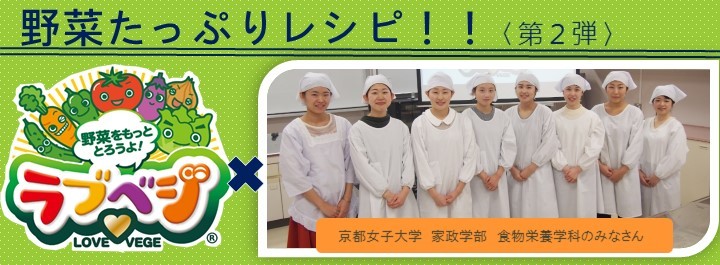 野菜をたっぷり美味しく食べよう! 「ラブべジ」レシピ特集 -大阪編 第2弾