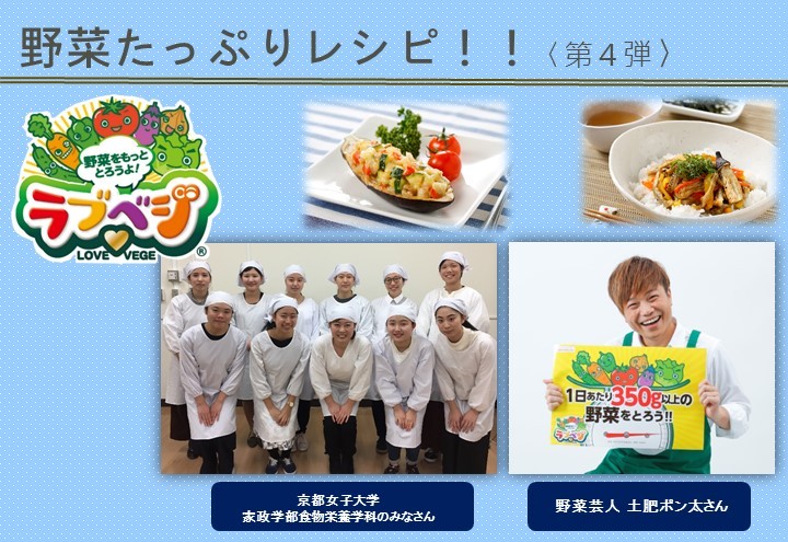 野菜をたっぷり美味しく食べよう!「ラブべジ」レシピ特集<大阪編> 第4弾