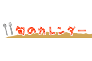 旬のカレンダー 野菜編