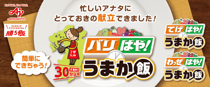 九州のがんばるママを応援♪「バリはや!うまか飯」
