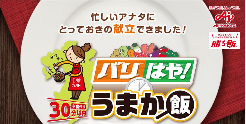 九州のがんばるママを応援♪「バリはや!うまか飯」