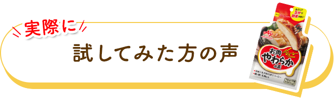 実際に試してみた方の声