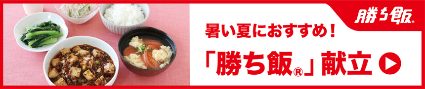 「勝ち飯banner;」
