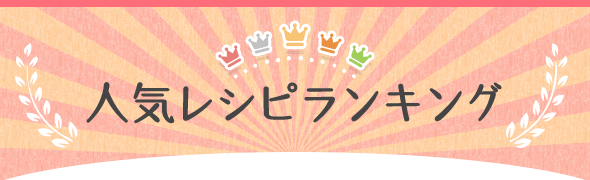 2021年振り返り！レシピランキング☆