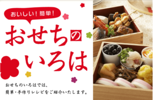 おせちカレンダー