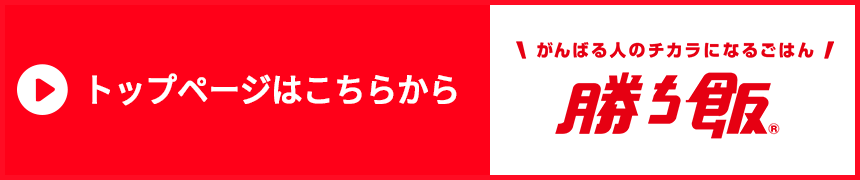 「勝ち飯」レシピ