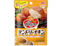 「お肉やわらかの素」タンドリーチキン