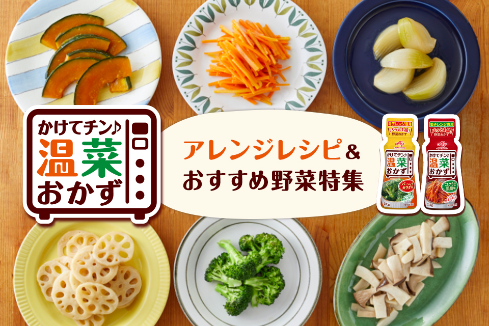 レンジで簡単温野菜 かけてチン 温菜おかず レシピ特集 料理をするなら味の素パークの レシピ大百科 味の素パーク たべる楽しさを もっと