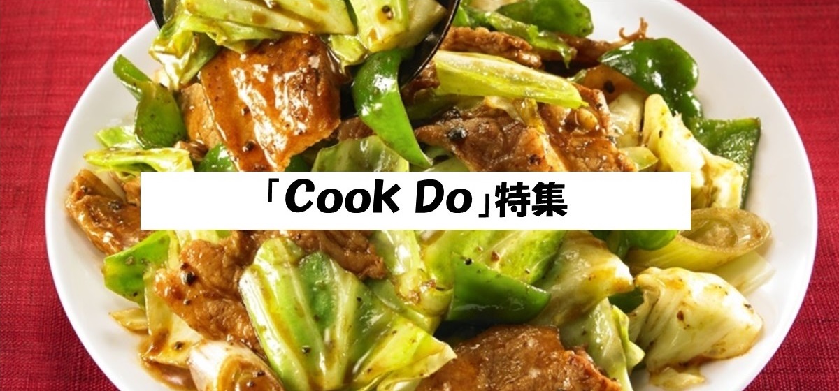 「Cook Do」（中華合わせ調味料）特集