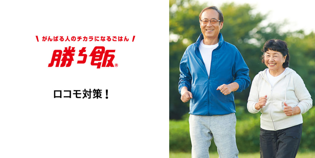 ロコモ対策 「勝ち飯 <i class="r_mark" ></i>」献立・レシピ