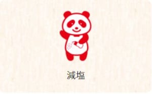 減塩の献立