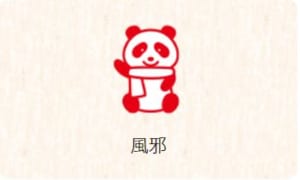 風邪対策の献立