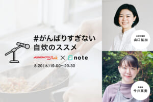 リニューアル記念イベント「#がんばりすぎない自炊のススメ」