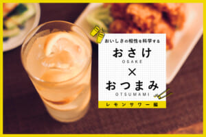 おいしさの相性を科学する【レモンサワー編】