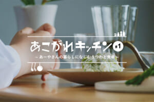 あこがれキッチン#1 あーやさんの暮らしになじむうつわと食卓