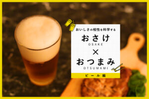 おいしさの相性を科学する【ビール編】