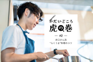 おだいどころ虎の巻＃2井口さん流“らくうま料理”のコツ
