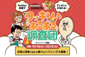 料理の現場で起きたハプニングを投稿しよう！「クッキンあるある調査団」キャンペーン