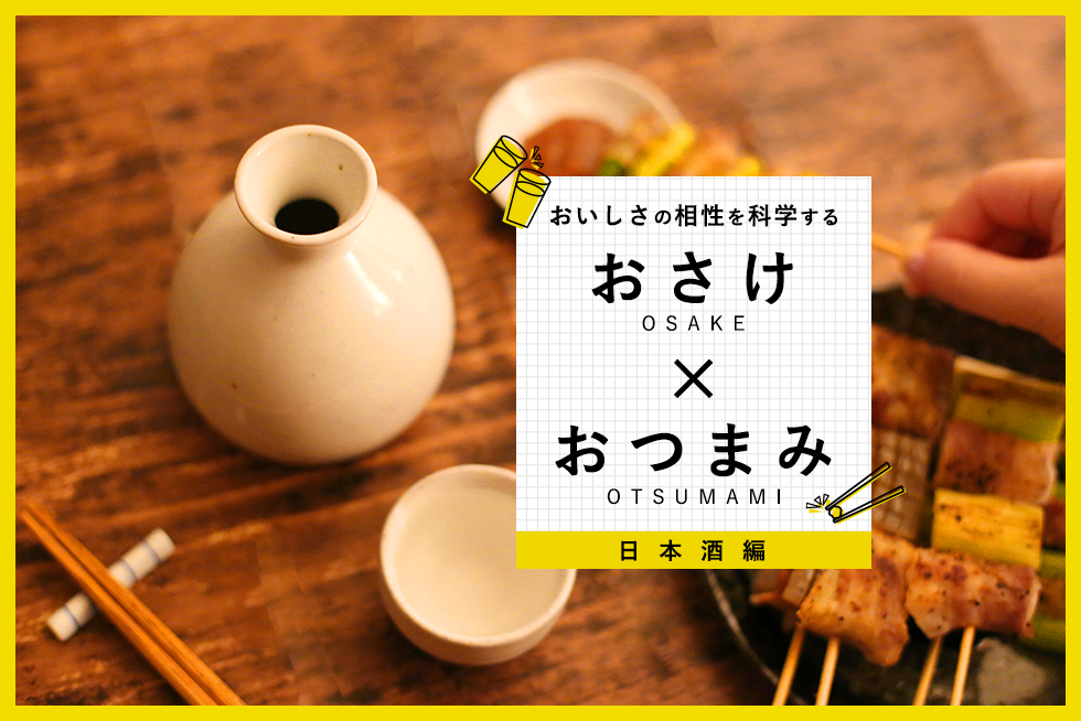 おいしさの相性を科学する【日本酒編】