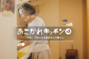 あこがれキッチン#3「好き」で彩られる坂井さんの暮らし