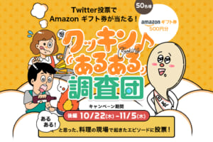 共感する料理の体験談に投票しよう！「クッキンあるある調査団」キャンペーン＜後編＞